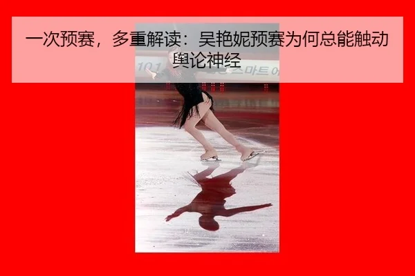 一次预赛，多重解读：吴艳妮预赛为何总能触动舆论神经