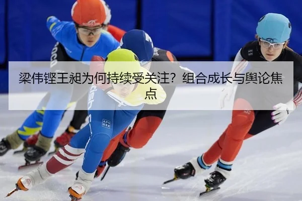 liang-wei-keng-wang-chang-wei-he-chi-xu-shou-guan-zhu-zu-he-cheng-zhang-yu-yu-lun-jiao-dian-2-630.jpg